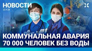 ️НОВОСТИ | 70 000 ЧЕЛОВЕК БЕЗ ВОДЫ | ДОЛЛАР — 103 РУБЛЯ | МАССОВОЕ ОТРАВЛЕНИЕ | РАНЕН ГЕНЕРАЛ КНДР