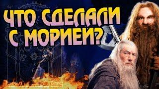 Что стало с Морией после Властелина Колец?