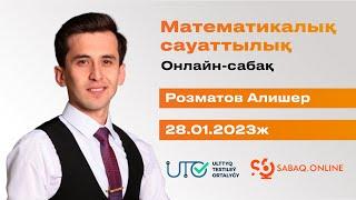 МАТЕМАТИКАЛЫҚ САУАТТЫЛЫҚ | ҰБТ-ға ТЕГІН ДАЙЫНДЫҚ