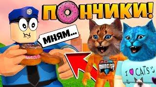 ИЩЕМ ПОНЧИКИ в РОБЛОКС МЭД СИТИ / СЕРИАЛ Roblox Mad City / КОТИК ИГРОМАН и КОТЁНОК ЛАЙК