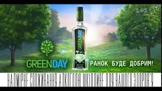 горілка Green Day