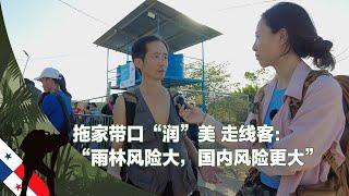 拖家带口“润”美 走线客：“雨林风险大，国内风险更大”