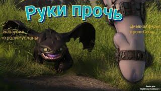 Беззубик [Руслана] и дневная фурия [Соня] клип Руки прочь (заказ для Night fury(Toohless))