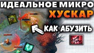 ФИШКИ МИКРОКОНТРОЛЯ ХУСКАРА. ТОНКОСТИ СКИЛОВ И АБУЗ АРМЛЕТА