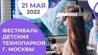 Детский технопарк РГСУ на «Фестивале Детских технопарков г.Москвы»