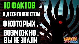 10 ФАКТОВ О ДЕСЯТИХВОСТОМ | ДЕСЯТИХВОСТЫЙ | ДЕСЯТИХВОСТЫЙ НАРУТО | ДЖУБИ | НАРУТО