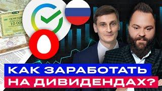 Зарабатываем на дивидендах! Разбираем лучшие российские акции и облигации / БКС Live