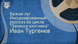 Иван Тургенев. Бежин луг. Инсценированный рассказ из цикла "Записки охотника"