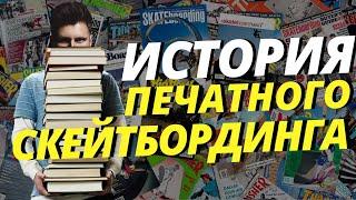 В ЧЁМ СУТЬ THRASHERA? | КАКОЙ ЖУРНАЛ ЗАПРЕТИЛИ ИЗ-ЗА ЖЕСТИ? | СОВЕТСКИЕ АНАЛОГИ | ГДЕ ВСЁ ПОЧИТАТЬ?