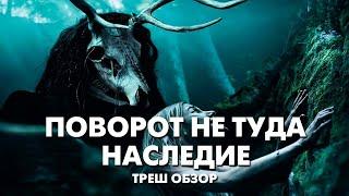 ПОВОРОТ НЕ ТУДА: НАСЛЕДИЕ - Треш Обзор Фильма [Как победить дикарей]