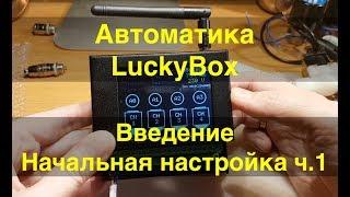 Автоматика LuckyВox. Введение и начальная настройка. Часть 1