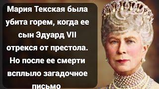 Скандальная тайна Марии Текской, бабушки королевы Елизаветы, о которой никто не знал!