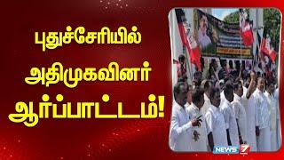 புதுச்சேரியில் தீபாவளி மானிய பொருட்கள் முறையாக வழங்கப்படாததால் அதிமுகவினர் ஆர்ப்பாட்டம் I ADMK I PDS