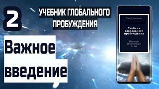 2 | Важное введение | Учебник Глобального Пробуждения