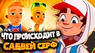 сабвей серф | обновление в subway surfers | конец в игре subway surfers | subway surfers