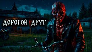 ДОРОГОЙ ДРУГ! Страшные Истории На Ночь