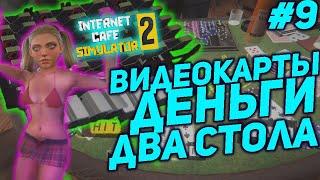 КАК СТАТЬ МАЙНЕРОМ  Internet cafe simulator 2 #9