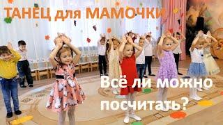 Всё ли можно посчитать...| Танец на День Матери в детском саду