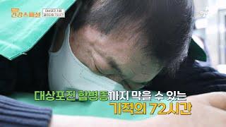 치료는 빠를수록 좋다! 대상포진 치료의 골든타임 72시간 | 채널A 건강 스페셜 19 회