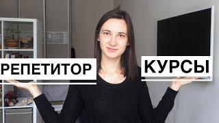 КУРСЫ или РЕПЕТИТОР? Как ЛУЧШЕ изучать иностранный язык?