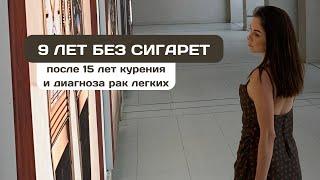 Моя жизнь после сигарет: 15 лет курения, шокирующий диагноз рака легких и 9 лет без сигарет