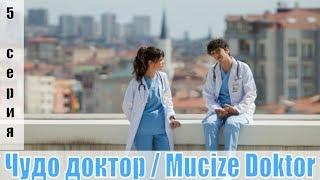 Чудо доктор / Mucize Doktor 5 серия [турецкий сериал 2019] | [сюжет, анонс]