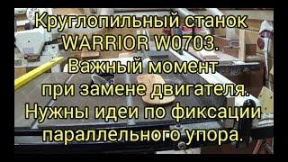 Круглопильный станок Warrior W0703. Важный момент при замене двигателя. Фиксация параллельного упора