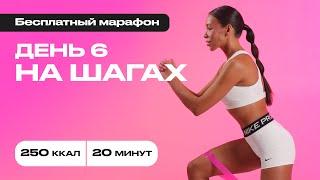 20 минут и минус 250 калорий! Простая, но мощная тренировка#бесплатныймарафон