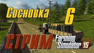 Сосновка v.1 - 06 - Farming Simulator 15