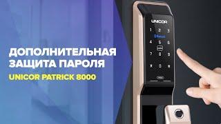 Дополнительная защита пароля умного push-pull замка UNICOR PATRICK 8000