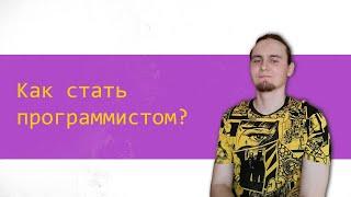 Как стать программистом?