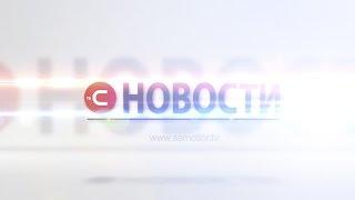 НОВОСТИ ТВС 29 октября 2014