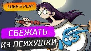 СБЕЖАТЬ ИЗ ПСИХУШКИ - Эдна и Харви: Взрыв Мозга #1 - Прохождение