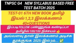 ️TNPSC G4 தமிழ் NEW TEST-01 /6TH NEW BOOK தமிழ் இயல் 1,2,3/ இலக்கணம் 40+QUESTIONS/#tnpscgroup4