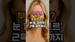 ‘이것’ 부족하면? 눈 밑 ‘파르르’, 근육 경련까지 #건강정보 #건강