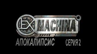 Ex Machina Апокалипсис. Серия 2