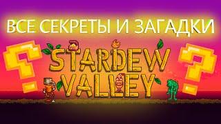 СЕКРЕТЫ ЗАГАДКИ СОВЕТЫ И ПАСХАЛКИ STARDEW VALLEY О КОТОРЫХ ТЫ НЕ ЗНАЛ!!!