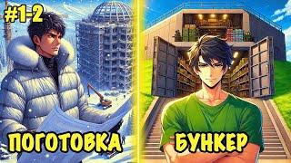 [1-2] СКРОМНЯГА ВЫЖИЛ И ПОСТРОИЛ БУНКЕР В АПОКАЛИПСИСЕ И СТАЛ МСТИТЬ ПРЕДАТЕЛЯМ | ПЕРЕСКАЗ МАНХВЫ