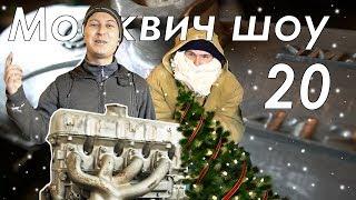 Москвич шоу - 20 - УЗАМ Power !