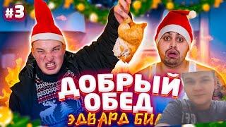 Джавид и Эдвард билл/добрый обед#3/реакция