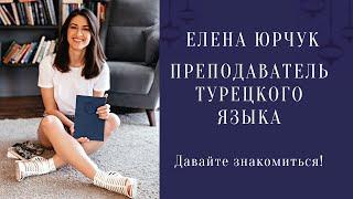 Преподаватель турецкого языка Елена Юрчук. Знаю, что делать, чтобы научиться говорить на турецком