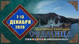 Мультимедийный православный календарь на 7—13 декабря 2020 года