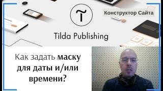 Как задать маску для даты и/или времени? | Тильда Бесплатный Конструктор для Создания Сайтов