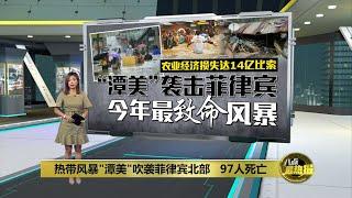 热带风暴"潭美"吹袭菲律宾北部   97人死亡 | 八点最热报 27/10/2024