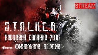 S.T.A.L.K.E.R. Народная Солянка 2016 - Финальная версия Стрим #8