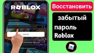 Как Восстановить Забытый Пароль Roblox Без Электронной Почты || Новый Метод 2023