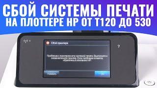 Сбой печатающего устройства или системы печати | На плоттере HP от T120 до 530