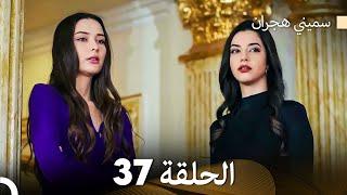 سميني هجران الحلقة 37 (Arabic Dubbed)