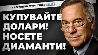 В какво инвестират българите? Отговорите и съветите на световния финансист проф. Стив Ханке