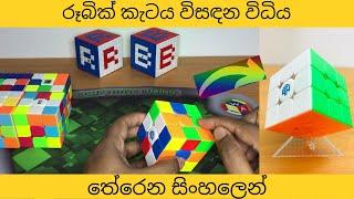 How to Solve Rubik's Cube in Sinhala | රූබික් කැටය විසඳන ක්‍රමය සිංහලෙන්